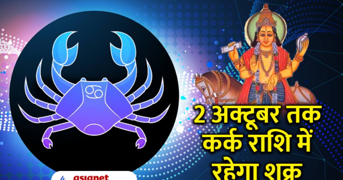 Shukra Gochar 2023 शुक्र के कर्क राशि में आने से किसकी चमकेगी किस्मत