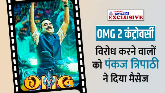 Pankaj Tripathi exclusive interview on OMG 2 controversy