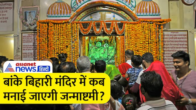 Banke-Bihari-Temple-janmashtami-celebration