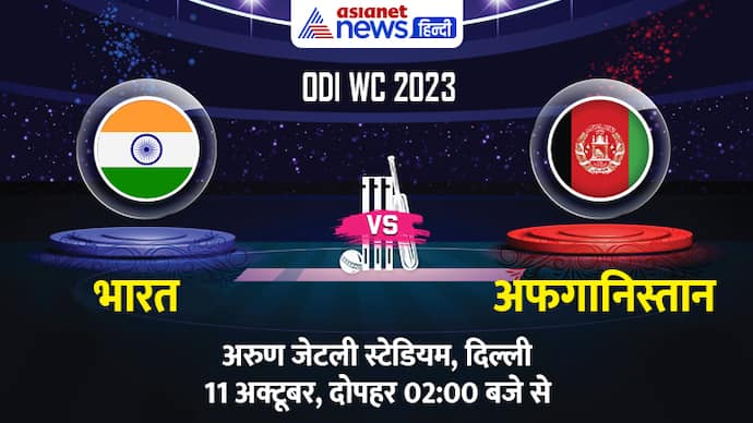 IND-vs-AFG-ODI-WC-11-Oct-2023