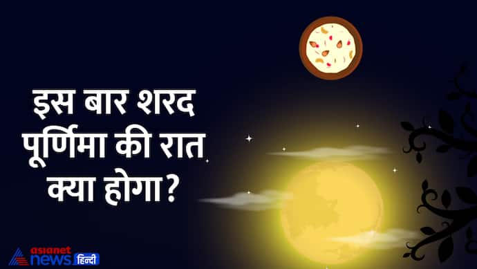 Sharad-Purnima-2023-what-is-going-to-happen-this-night