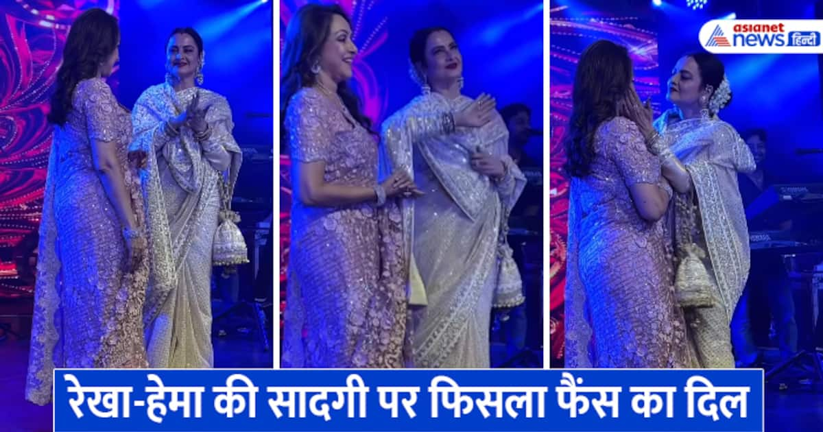 Watch Video रेखा ने हेमा मालिनी के साथ लगाए ठुमके ड्रीम गर्ल की बर्थडे पार्टी में एक्ट्रेस ने