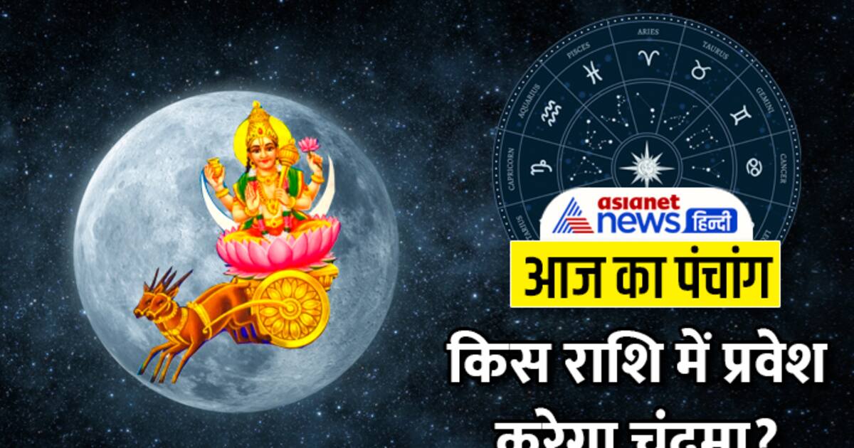 Aaj Ka Panchang 22 नवंबर 2023: कंस वध आज, चंद्रमा के राशि बदलने से ...