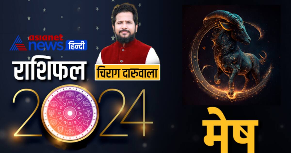 Mesh Rashifal Year 2024: आने वाले साल में कैसी रहेगी मेष राशि वालों की ...