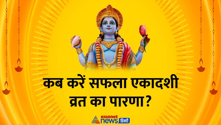 Saphala Ekadashi 2024: 7 जनवरी को करें सफला एकादशी व्रत, जानें पूजा ...