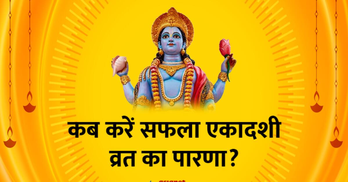 Saphala Ekadashi 2024: 7 जनवरी को करें सफला एकादशी व्रत, जानें पूजा ...