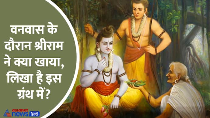 Ayodhya-Ram-Mamdir-what-shri-ram-eat-during-vanvas