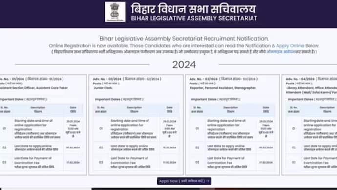 Bihar Vidhan Sabha Recruitment 2024