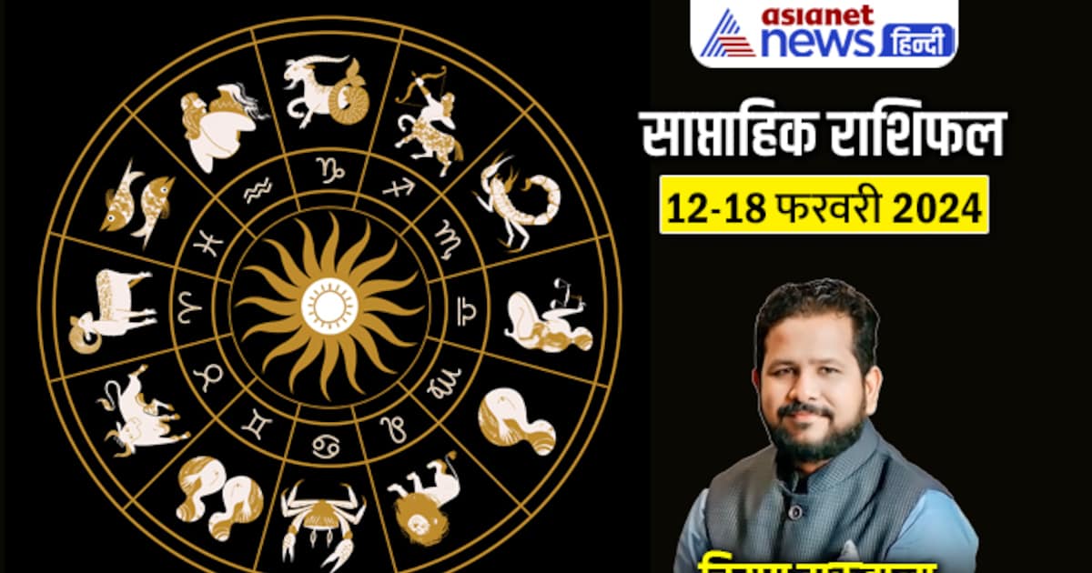 Weekly Horoscope फरवरी 2024 के दूसरे सप्ताह में शेयर मार्केट से किसे