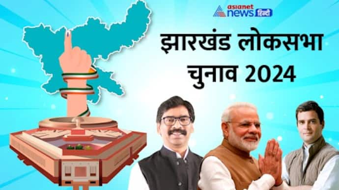 jharkhand lok sabha election 2024 