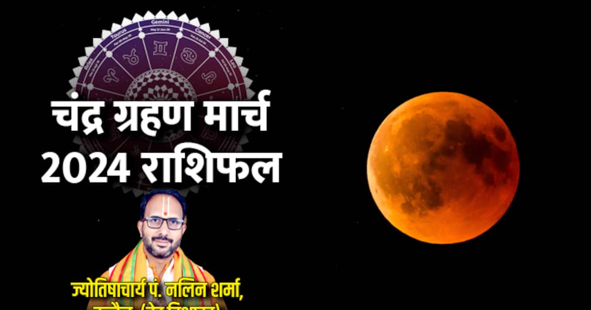 Chandra Grahan 2024 कब होगा साल का पहला चंद्र ग्रहण, क्या ये भारत में