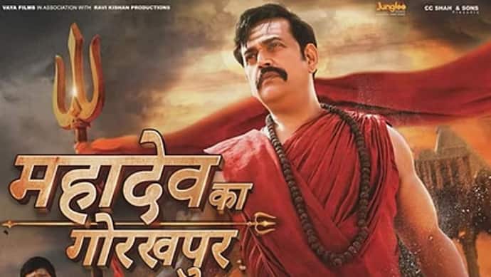 Ravi Kishan Film Mahadev Ka Gorakhpur Trailer