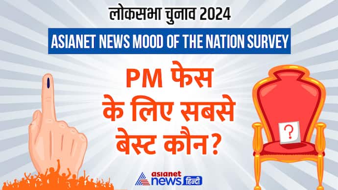 Asianet News Mood of the Nation Survey choice for Prime Minister 