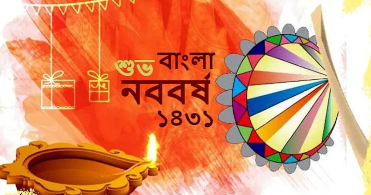 Bengali New Year 1431 বাংলার নববর্ষ ১৪৩১ সাল ১২ রাশির কেমন কাটবে, দেখে ...