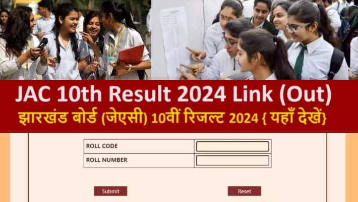 JAC 10th Result 2024: झारखंड बोर्ड मैट्रिक रिजल्ट Jacresults.com पर ...