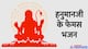 Hanuman Bhajan Lyrics Hindi: बजंरगबली के ये भजन कर देंगे झूमने पर मजबूर, हनुमान जयंती पर एक बार जरूर सुनें