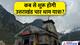 Uttarakhand Char Dham Yatra 2024: उत्तराखंड चार धाम यात्रा में श्रद्धालुओं की संख्या तय, जानें एक दिन में कितने लोग कर पाएंगे दर्शन?