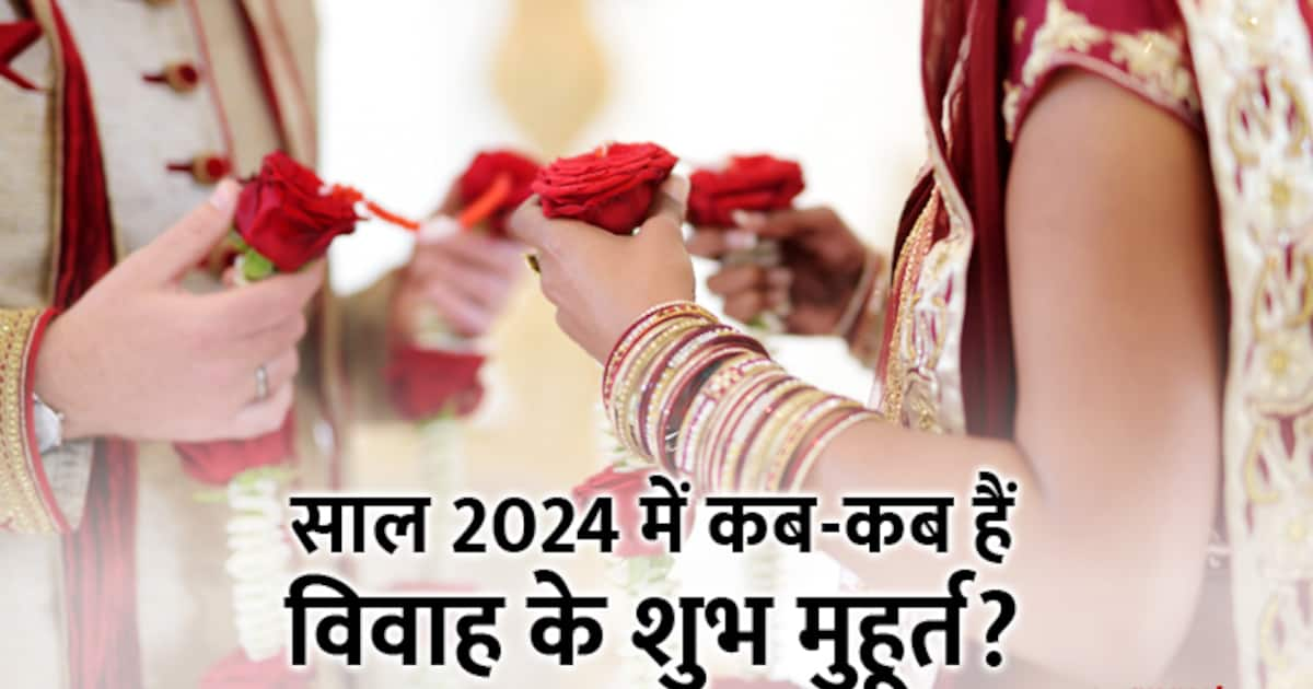 Vivah Shubh Muhurat 2024 मईजून में नहीं होगी शादियां, जानें कब है