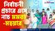 Mamata Banerjee : নদিয়ায় নির্বাচনী প্রচারে এসে নাচ মমতা-মহুয়ার, দেখুন ভিডিও