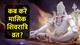 Masik Shivratri: मई 2024 में शिव पूजा का दुर्लभ संयोग, नोट करें सही डेट, पूजा विधि, शुभ मुहूर्त, मंत्र सहित पूरी डिटेल