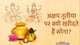 Akshay Tritiya 2024: अक्षय तृतीया पर सोना खरीदें तो पूजा भी करें, नोट करें विधि और दिन भर के शुभ मुहूर्त