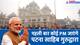 PM Modi Bihar Visit: क्यों खास है ‘पटना साहिब गुरुद्वारा’, जहां प्रधानमंत्री नरेंद्र मोदी टेकेंगे माथा?