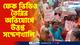 Sandeshkhali News : ফেক ভিডিও তৈরির অভিযোগ তৃনমূলের বিরুদ্ধে, ফের উত্তপ্ত সন্দেশখালি