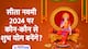Sita Navmi 2024 Shubh Muhurat: सीता नवमी 16 मई को, जानें पूजा विधि, शुभ मुहूर्त और आरती समेत पूरी डिटेल