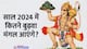 Budhwa Mangal 2024 Dates: क्या होता है बुढ़वा या बड़ा मंगल, 2024 में कब है? जानें महत्व और कथा