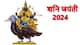 Shani Jayanti 2024 Date: कब है शनि जयंती, इस दिन कौन-कौन से शुभ योग बनेंगे? जानें इस पर्व से जुड़ी हर खास बात