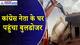 Rajasthan : सोफा-कूलर और बेड सब कर दिया बाहर, कांग्रेस नेता अमीन पठान के घर पर चला बुलडोजर
