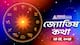 Daily Horoscope: ২৪ মে শুক্রবার মেষ থেকে মীন রাশির কেমন কাটবে আজকের দিন, জেনে নিন আজকের রাশিফল