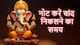 Sankashti Chaturthi May 2024: एकदंत संकष्टी चतुर्थी 26 मई को, जानें पूजा विधि-मंत्र, शुभ मुहूर्त और आरती