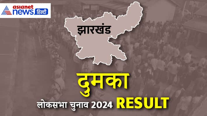 DUMKA Lok Sabha Election Result 2024