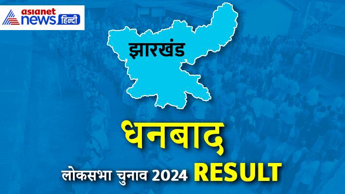 DHANBAD Lok Sabha Election Result 2024