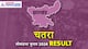 चतरा लोकसभा चुनाव रिजल्ट 2024, बीजेपी के काली चरण सिंह 220959 वोटों से जीते