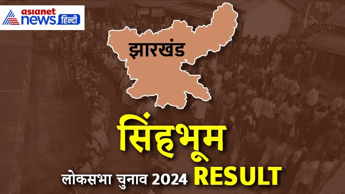 SINGHBHUM Lok Sabha Election Result 2024