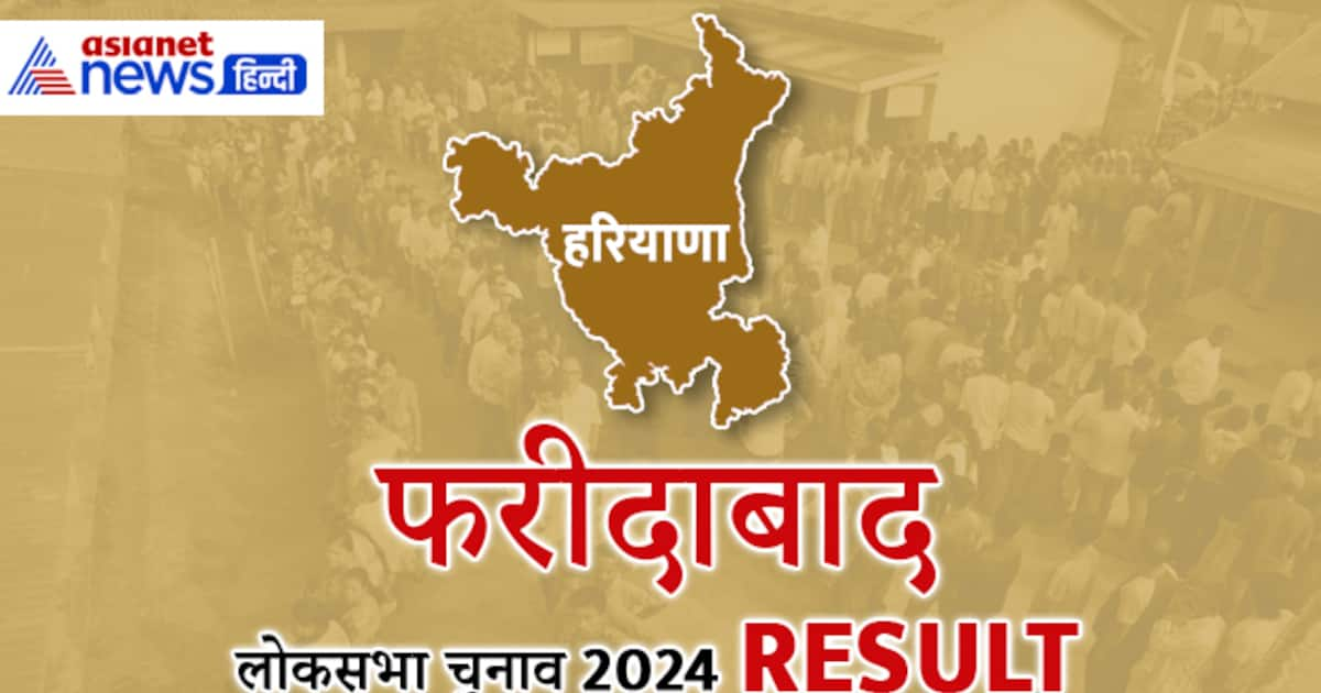 फरीदाबाद लोकसभा चुनाव रिजल्ट 2024, कृष्ण पाल गुर्जर का कमबैक, कांग्रेस ...