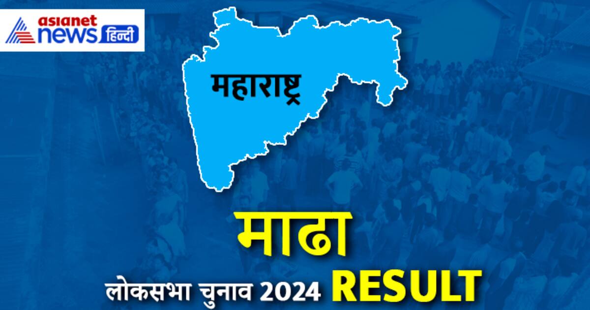 Madha Lok Sabha Election Result 2024 Live Update Mohite Patil Dhairyasheel Rajsinh Bjp Ranjeet 5083