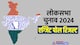 LS Election 2024 exit Polls: हिंदीपट्टी में फिर चली बीजेपी की बयार, मोदी के आगे सभी मुद्दे फेल, बिहार-राजस्थान में थोड़ा नुकसान