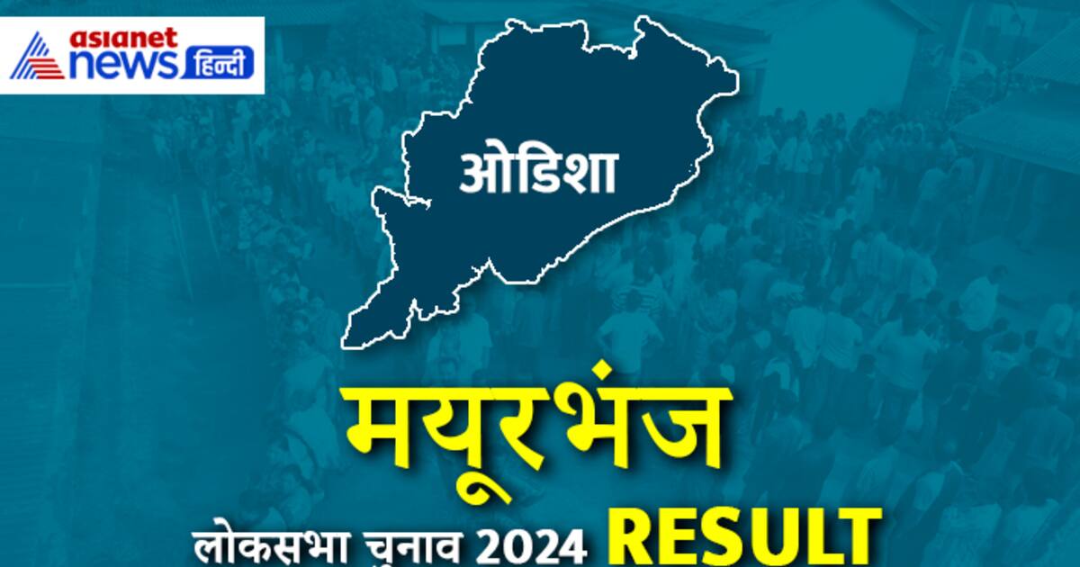 मयूरभंज लोकसभा चुनाव रिजल्ट 2024, नाबा चरण मांझी ने खिला दिया कमल, बड़े ...