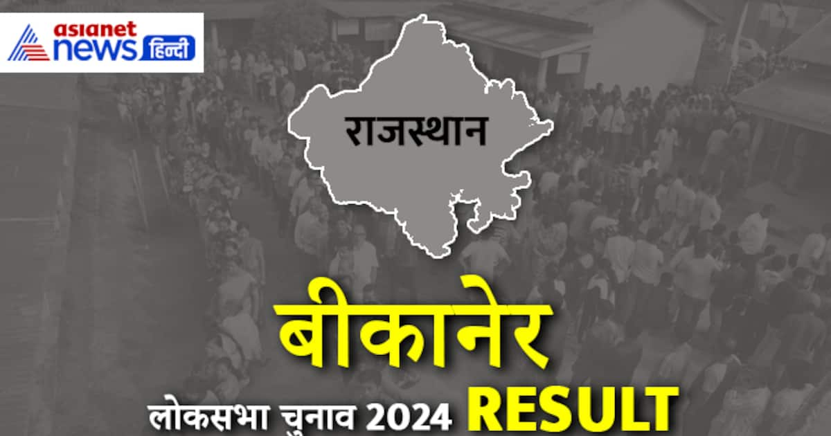 बीकानेर लोकसभा चुनाव रिजल्ट 2024, केंद्रीय मंत्री अर्जुन राम मेघवाल