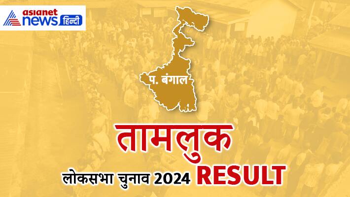 तामलुक लोकसभा चुनाव रिजल्ट 2024, बीजेपी के जस्टिस अभिजीत गंगोपाध्याय ...