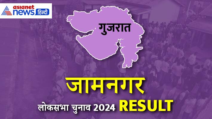 JAMNAGAR Lok Sabha Election Result 2024