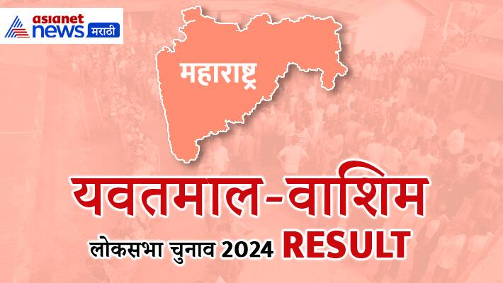 यवतमाळ-वाशिम लोकसभा निवडणुकीचा निकाल 2024, संजय देशमुख विजयी