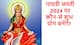 Gayatri Jayanti 2024 Puja Vidhi: 16 जून को गायत्री जयंती पर करें पूजा और मंत्र जाप, जानें शुभ मुहूर्त व आरती