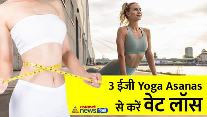 Belly fat loss 3 Yoga Asanas helpful for weight loss