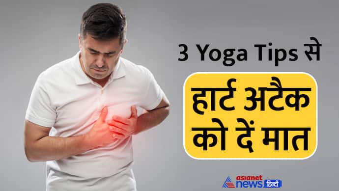 Yoga Tips and tricks easy to beat heart failure and heart attack