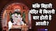 Banke Bihari Temple Fact: मथुरा के बांके बिहारी मंदिर में क्यों नहीं है घंटी-बिना ताली बजाए क्यों करते हैं आरती?