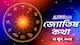 Daily Horoscope: ২২ জুন শনিবার মেষ থেকে মীন রাশির কেমন কাটবে আজকের দিন, জেনে নিন আজকের রাশিফল